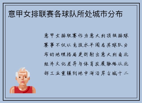 意甲女排联赛各球队所处城市分布