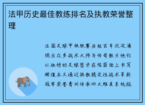 法甲历史最佳教练排名及执教荣誉整理