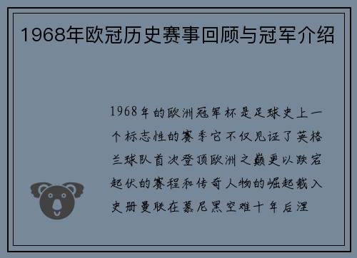 1968年欧冠历史赛事回顾与冠军介绍
