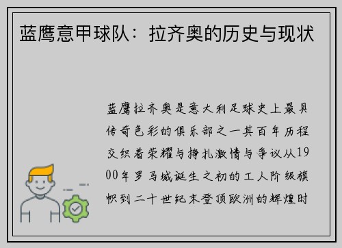 蓝鹰意甲球队：拉齐奥的历史与现状
