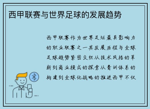 西甲联赛与世界足球的发展趋势