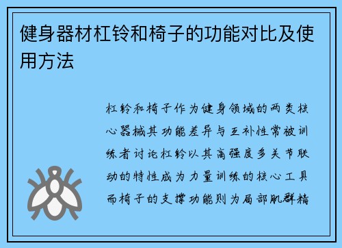 健身器材杠铃和椅子的功能对比及使用方法