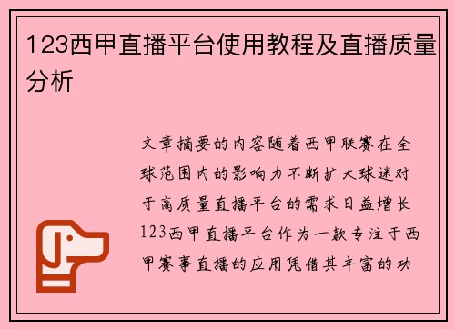 123西甲直播平台使用教程及直播质量分析