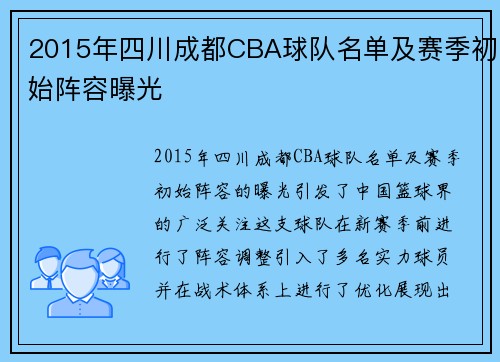 2015年四川成都CBA球队名单及赛季初始阵容曝光