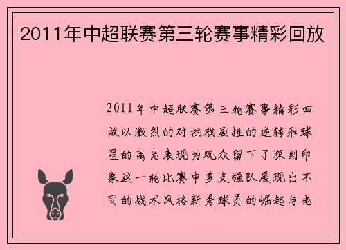 2011年中超联赛第三轮赛事精彩回放