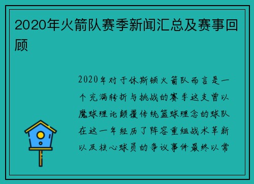 2020年火箭队赛季新闻汇总及赛事回顾