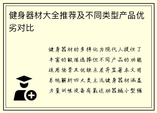 健身器材大全推荐及不同类型产品优劣对比