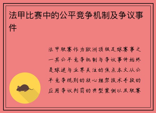 法甲比赛中的公平竞争机制及争议事件