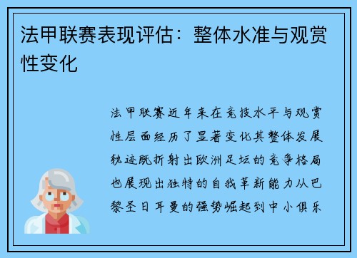 法甲联赛表现评估：整体水准与观赏性变化