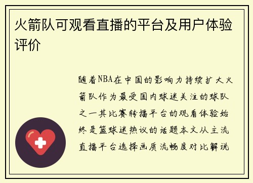 火箭队可观看直播的平台及用户体验评价
