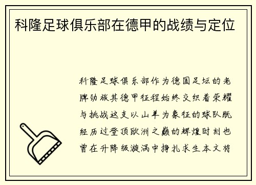 科隆足球俱乐部在德甲的战绩与定位