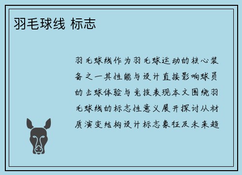 羽毛球线 标志