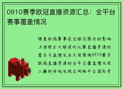 0910赛季欧冠直播资源汇总：全平台赛事覆盖情况