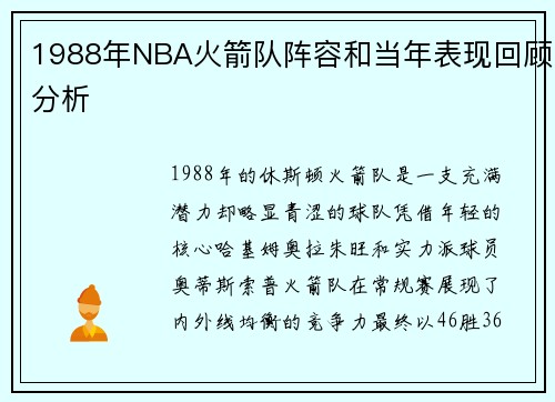 1988年NBA火箭队阵容和当年表现回顾分析
