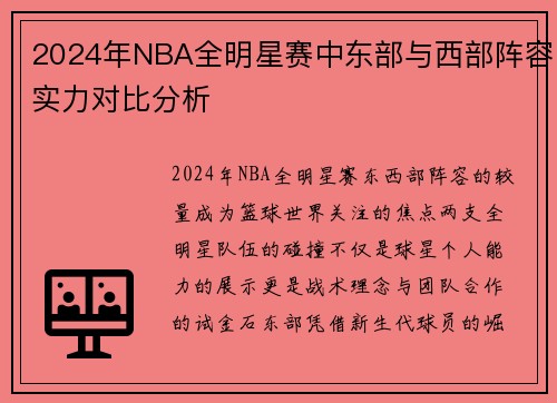 2024年NBA全明星赛中东部与西部阵容实力对比分析