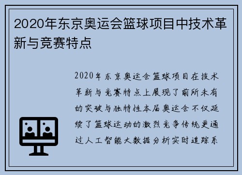 2020年东京奥运会篮球项目中技术革新与竞赛特点