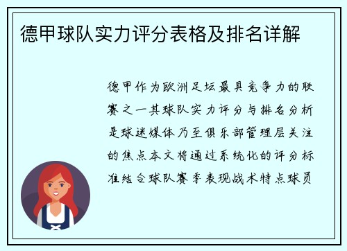 德甲球队实力评分表格及排名详解