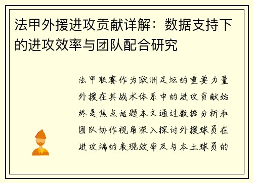 法甲外援进攻贡献详解：数据支持下的进攻效率与团队配合研究