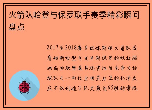 火箭队哈登与保罗联手赛季精彩瞬间盘点