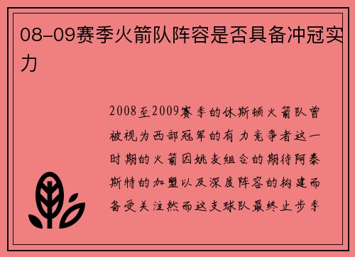 08-09赛季火箭队阵容是否具备冲冠实力