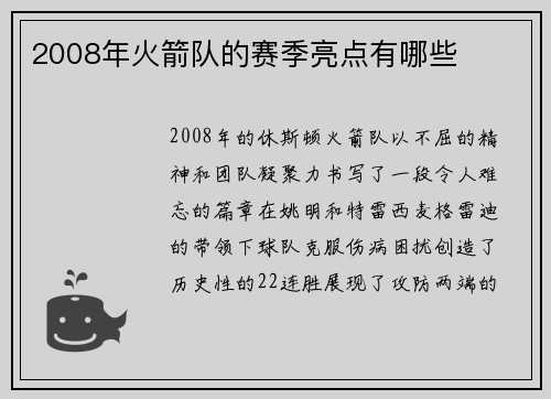 2008年火箭队的赛季亮点有哪些
