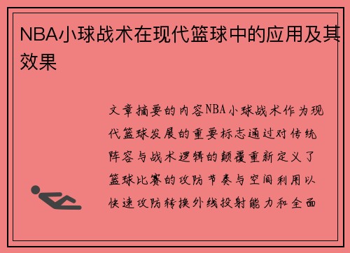 NBA小球战术在现代篮球中的应用及其效果