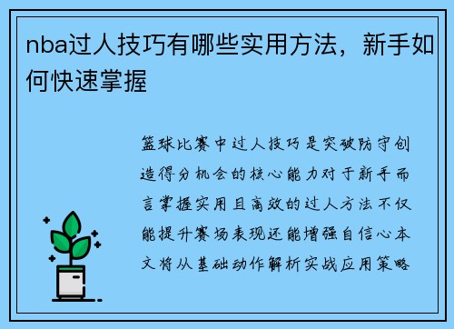nba过人技巧有哪些实用方法，新手如何快速掌握