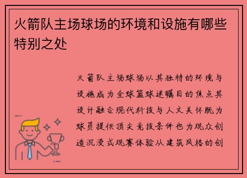 火箭队主场球场的环境和设施有哪些特别之处