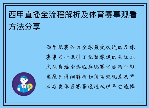 西甲直播全流程解析及体育赛事观看方法分享