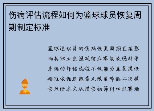伤病评估流程如何为篮球球员恢复周期制定标准