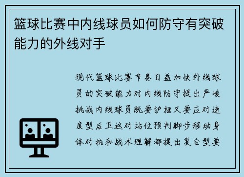 篮球比赛中内线球员如何防守有突破能力的外线对手