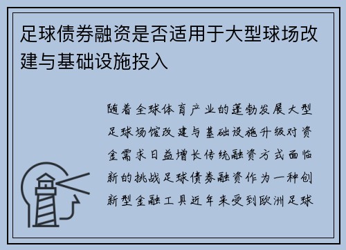 足球债券融资是否适用于大型球场改建与基础设施投入
