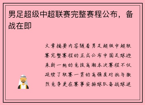 男足超级中超联赛完整赛程公布，备战在即