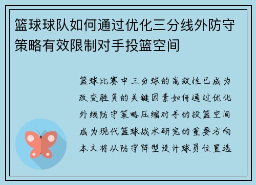 篮球球队如何通过优化三分线外防守策略有效限制对手投篮空间