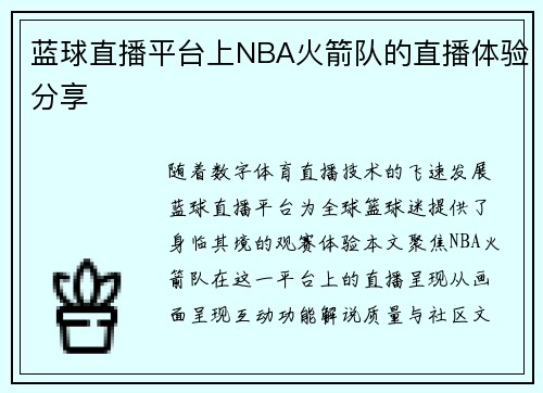 蓝球直播平台上NBA火箭队的直播体验分享