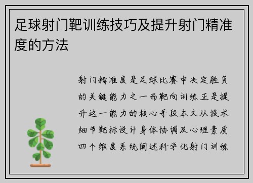 足球射门靶训练技巧及提升射门精准度的方法
