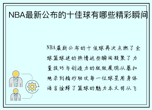 NBA最新公布的十佳球有哪些精彩瞬间